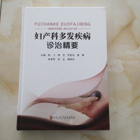 妇产科多发疾病诊治精要