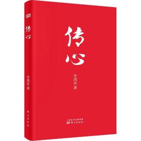 传心 中国哲学 米鸿宾 新华正版