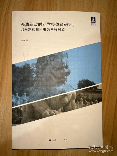 晚清新政时期学校体育研究--以学制和教科书为考察对象(体育文化丛书)