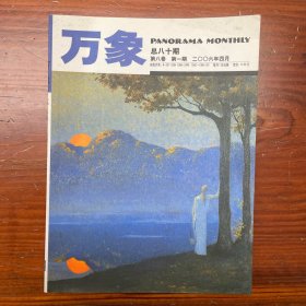 万象杂志 2006年4月 总80期 第8卷 第1期