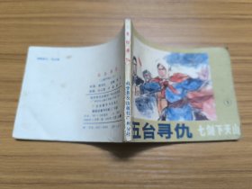 连环画：五台寻仇