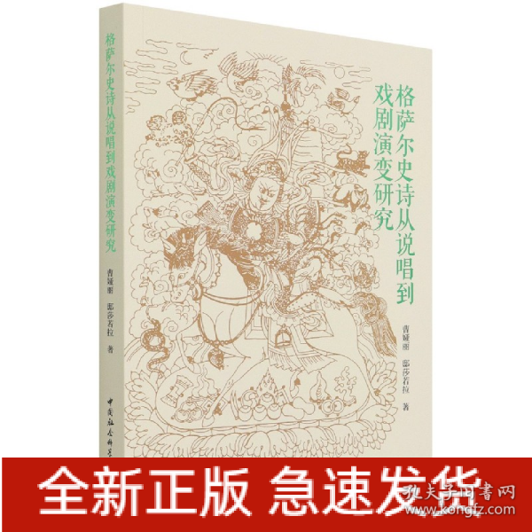 格萨尔史诗从说唱到戏剧演变研究