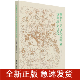 格萨尔史诗从说唱到戏剧演变研究