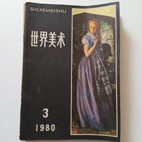 世界美术1980年3期