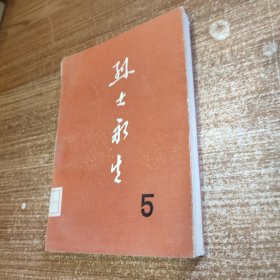 烈士永生 5 第五集 馆藏未阅