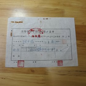 3 汉阳县粮食局公粮第四仓库 县局拨付书总字15 号分字 1952年（18×13cm）