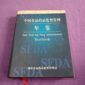 中国食品药品监督管理年鉴2010