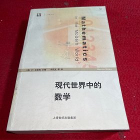 现代世界中的数学