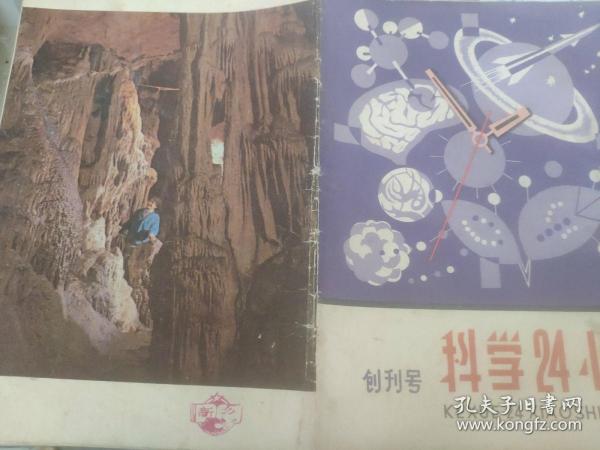 科学24小时 创刊号