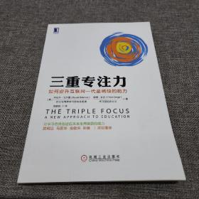 三重专注力：如何提升互联网一代最稀缺的能力