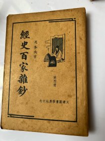 6347:经史百家杂抄第四册