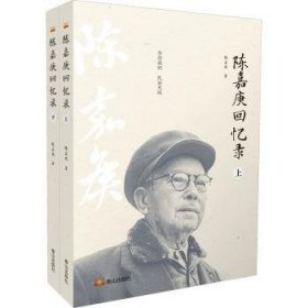 陈嘉庚回忆录(上下)