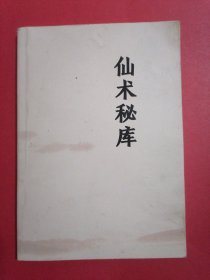 中国佛道上乘功法秘典——仙术秘库