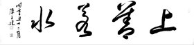 陈子强，男，1970年生，现为中国书法家协会会员，甘肃省书法家协会隶书委员会委员，甘肃改琴书法教育奖励基金会签约书法家，定西市书协副主席，定西市青年书协副主席，陇中画院画师。