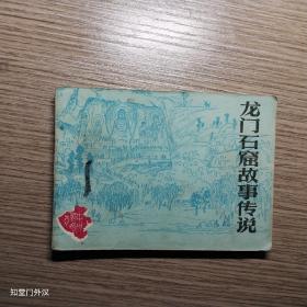 连环画：龙门石窟故事的传说