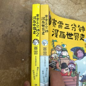 赛雷三分钟漫画中国史2