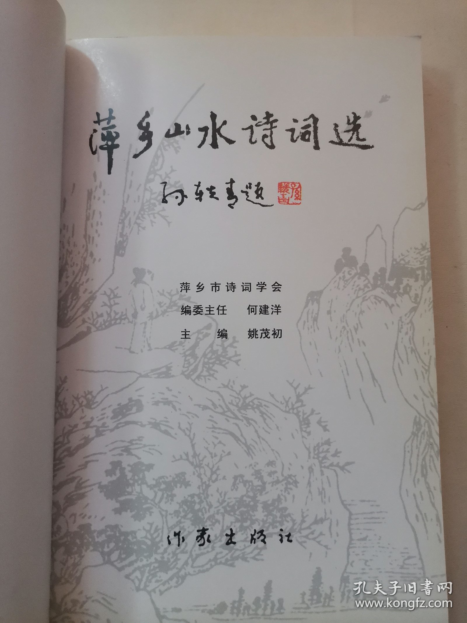 萍乡山水诗词选（有签名）（书角有水印）