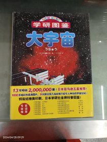 学研图鉴：大宇宙