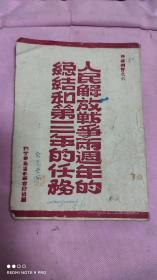 《人民解放战争两周年的总结和第三年的任务》陕甘宁边区新华书店1948年8月
