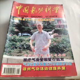 中国气功科学，民族瑰宝，医疗，健康，经络，气功科学，医学，养生术，科学健身，糖尿病，张三丰，内丹学，功法，寿星，长寿，养生，气功，武术，练功，