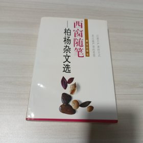 西窗随笔柏杨杂文选