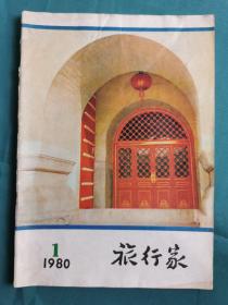 《旅行家》复刊号