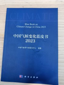 中国气候变化蓝皮书（2023）