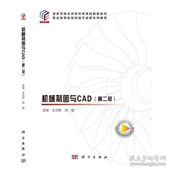 机械制图与CAD（第二版）