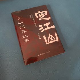 定江山：西汉政界往事