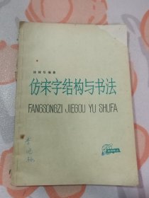 仿宋字结构与书法