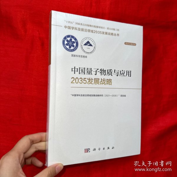 中国量子物质与应用2035发展战略