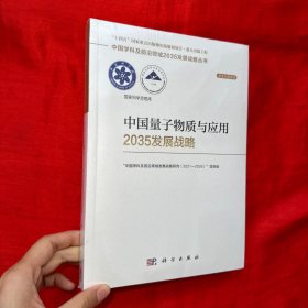 中国量子物质与应用2035发展战略