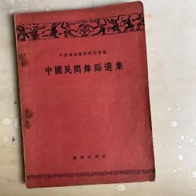 中国民间舞蹈选集