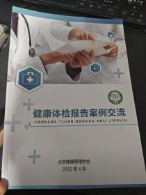 健康体检报告案例交流