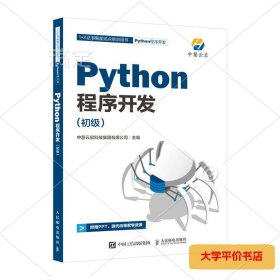 Python程序开发 初级