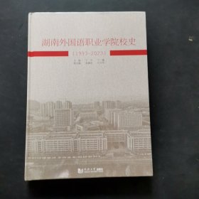 湖南外国语职业学院校史1993—2023