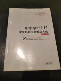 中小学班主任常见疑难问题解决方略