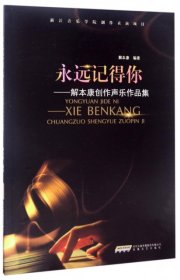 永远记得你——解本康创作声乐作品集