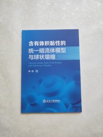 含有体积黏性的统一暗流体模型与球状塌缩