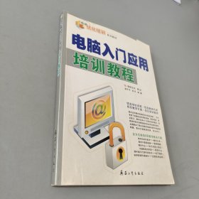 电脑入门应用培训教程