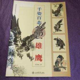 千姿百态画雄鹰