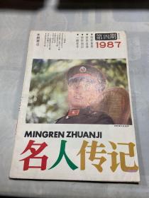 名人传记1987年第4期