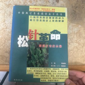 松针革命:健康长寿启示录