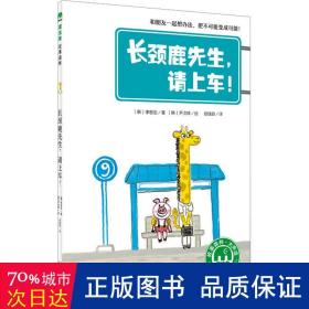 长颈鹿先生,请上车! 童话故事 (喊)李恩定