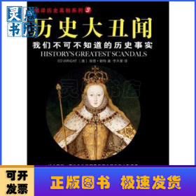 历史大丑闻:我们不可不知道的历史事实