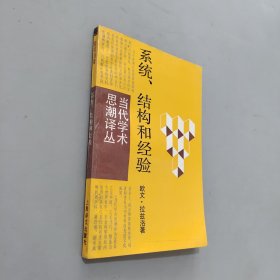 系统结构和经验