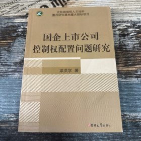國企上市公司控制權(quán)配制問題研究 簽贈本