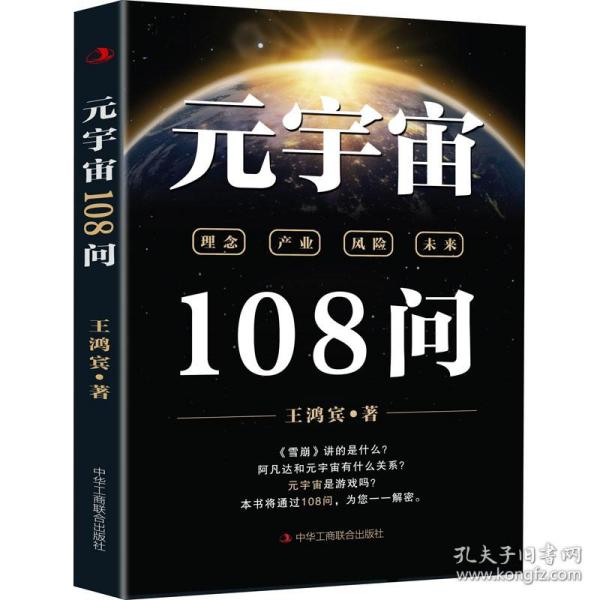 元宇宙108问