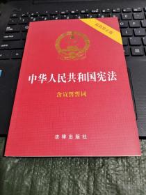 中华人民共和国宪法（2018最新修正版 ，烫金封面，红皮压纹，含宣誓誓词）/CF2－8