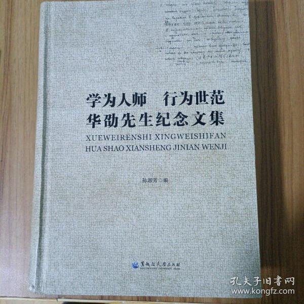 学为人师 行为世范　华劭先生纪念文集